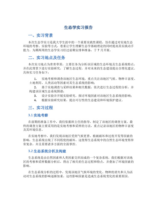 生态学实习报告