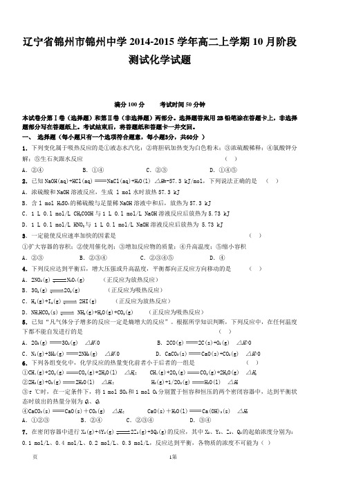 辽宁省锦州市锦州中学2014-2015学年高二上学期10月阶段测试化学试题