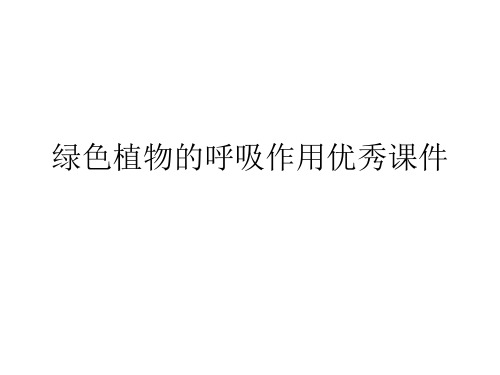 绿色植物的呼吸作用优秀课件