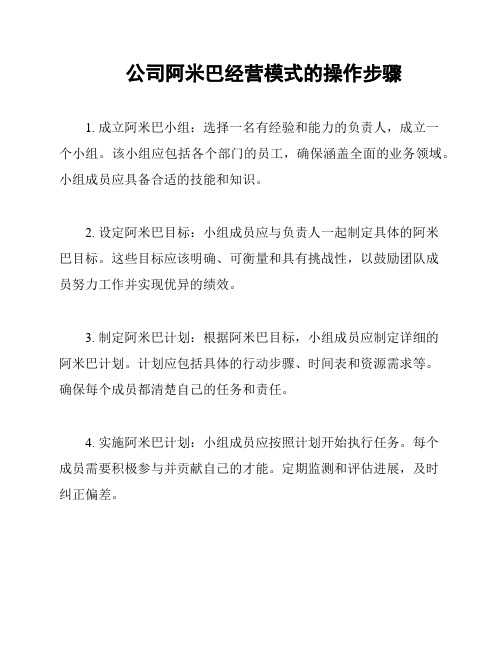 公司阿米巴经营模式的操作步骤