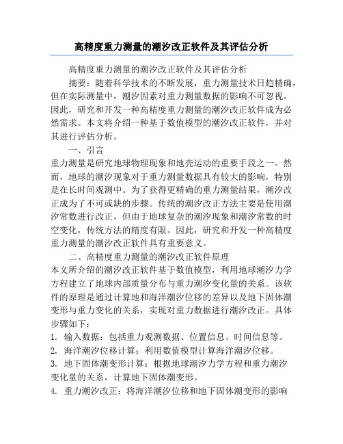 高精度重力测量的潮汐改正软件及其评估分析