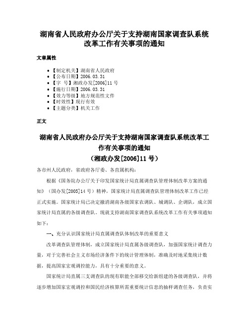 湖南省人民政府办公厅关于支持湖南国家调查队系统改革工作有关事项的通知