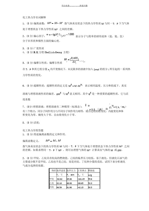 化工热力学名词解释