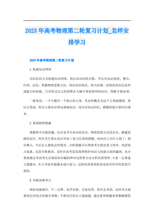 2023年高考物理第二轮复习计划_怎样安排学习