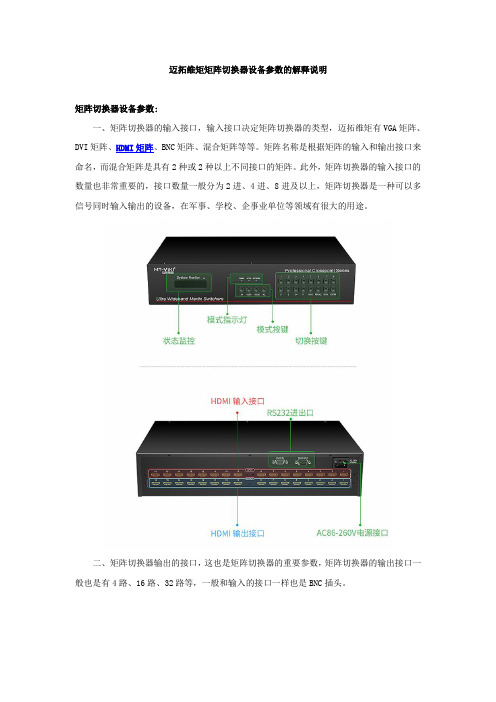 迈拓维矩矩阵切换器设备参数的解释说明