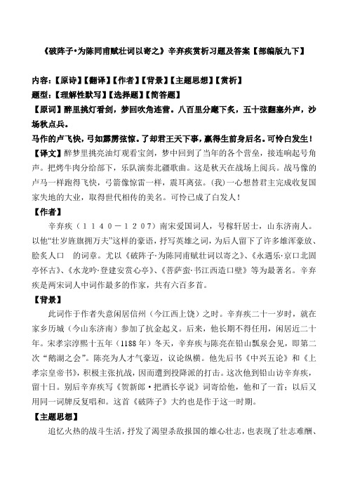 《破阵子为陈同甫赋壮词以寄之》辛弃疾赏析习题及答案【部编版九下】