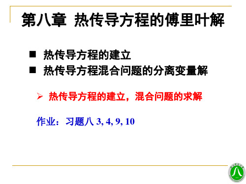 数学物理方法课件：08第8章 热传导方程的傅里叶解