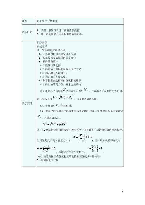 机械基础——轴的强度计算步骤