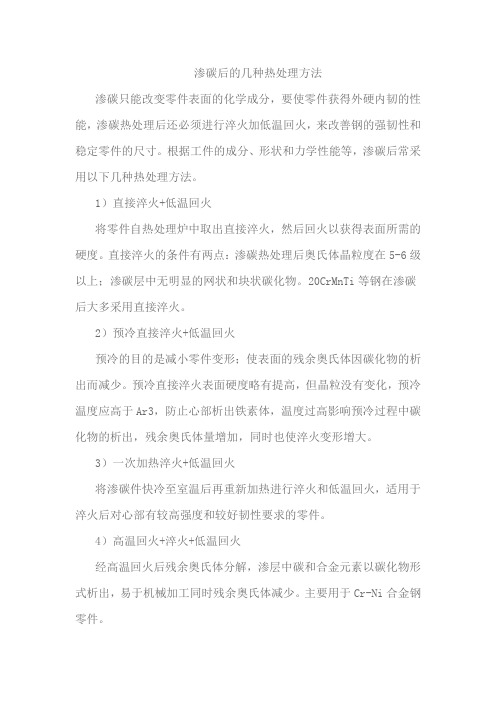 渗碳后的几种热处理方法