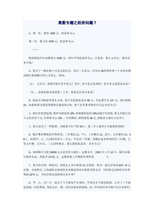 奥数专题之经济问题07.doc