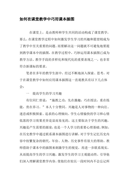 如何在课堂教学中巧用课本插图-2019年精选教育文档