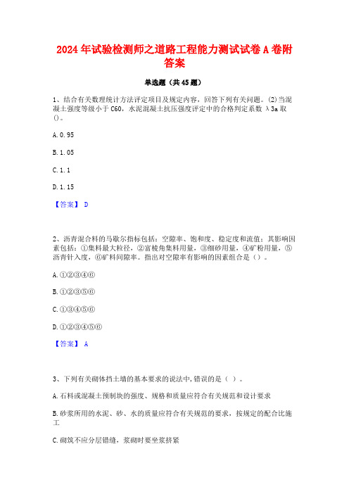 2024年试验检测师之道路工程能力测试试卷A卷附答案