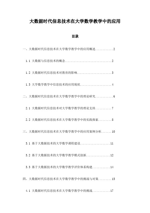 大数据时代信息技术在大学数学教学中的应用