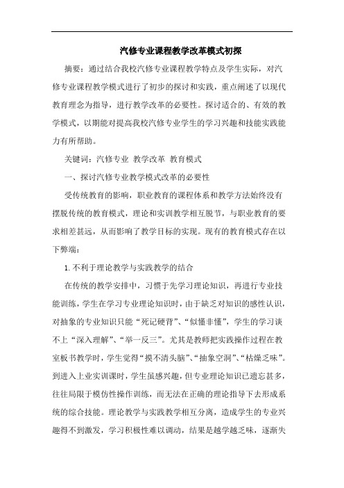 汽修专业课程教学改革模式初探