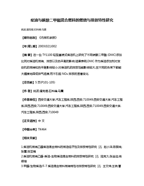 柴油与碳酸二甲酯混合燃料的燃烧与排放特性研究