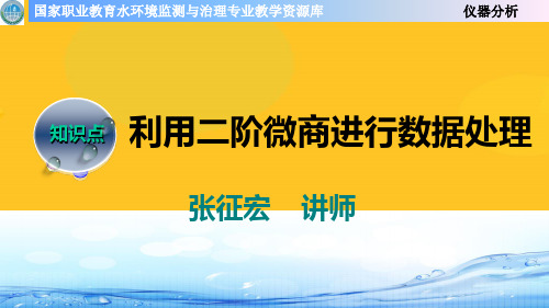 利用二阶微商进行数据处理PPT资料优秀版