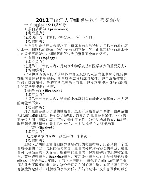 2012年浙江大学细胞生物学答案解析