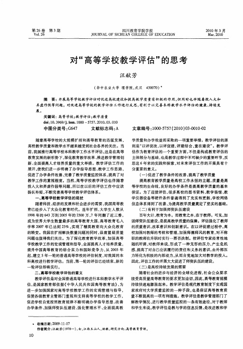 对“高等学校教学评估”的思考