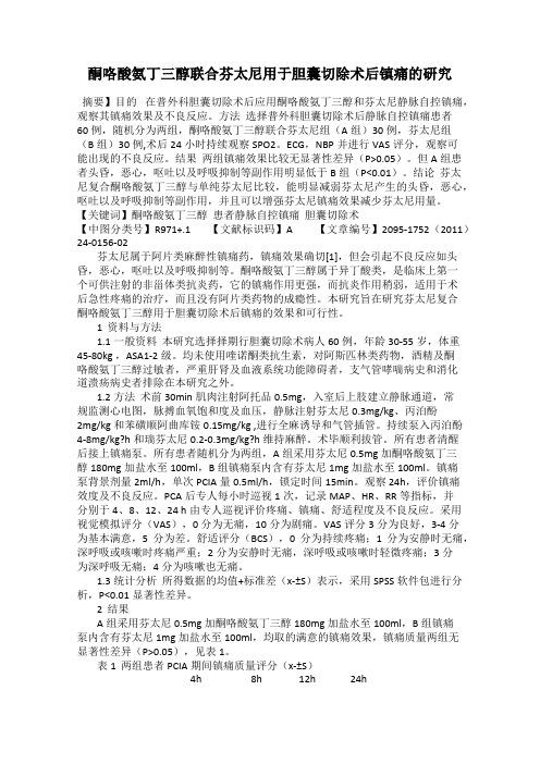 酮咯酸氨丁三醇联合芬太尼用于胆囊切除术后镇痛的研究