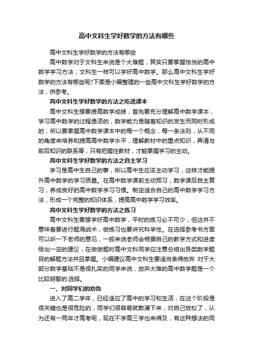 高中文科生学好数学的方法有哪些