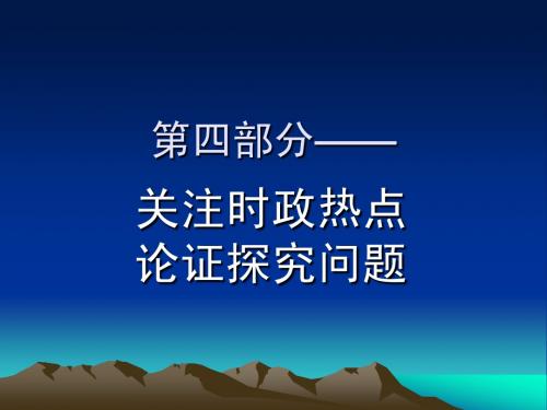 2014年高考热点时政关注时政热点论证探究问题