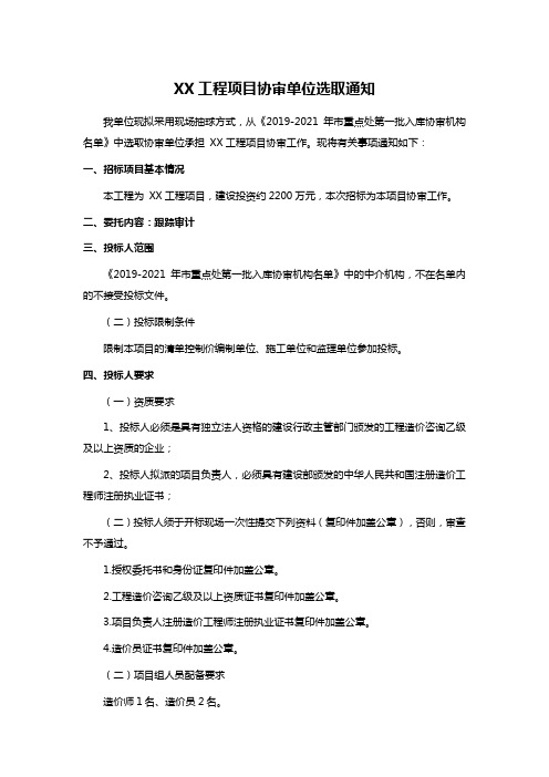 XX工程项目协审单位选取通知