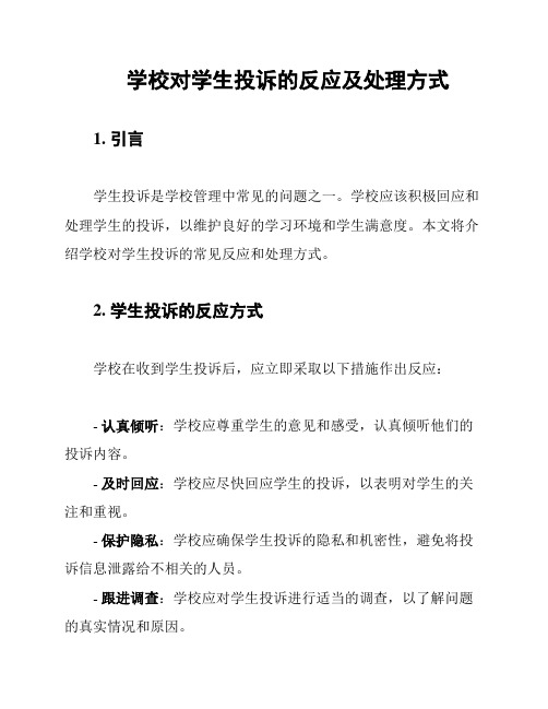 学校对学生投诉的反应及处理方式