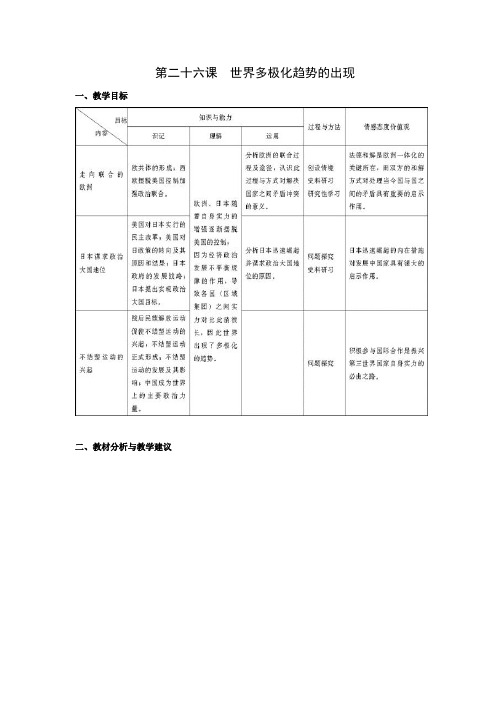 初三历史教案-第26课世界多极化趋势的出现 最新