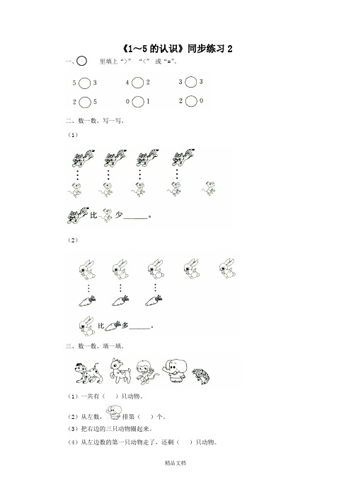 新人教版一年级数学上册《1～5的认识》同步练习2.doc