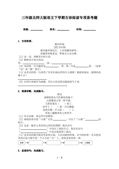 三年级北师大版语文下学期古诗阅读专项易考题