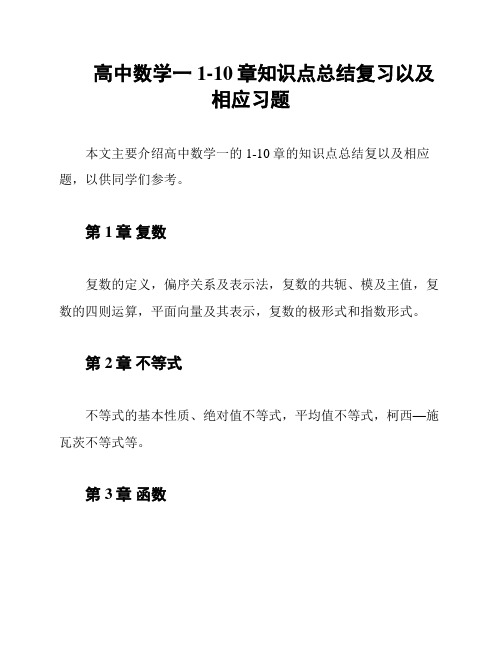 高中数学一 1-10章知识点总结复习以及相应习题