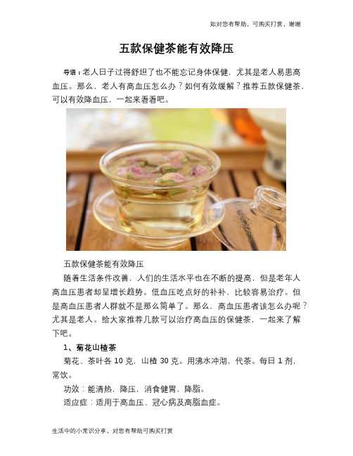 五款保健茶能有效降压