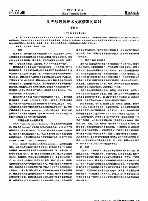 对无线通信技术发展情况的探讨