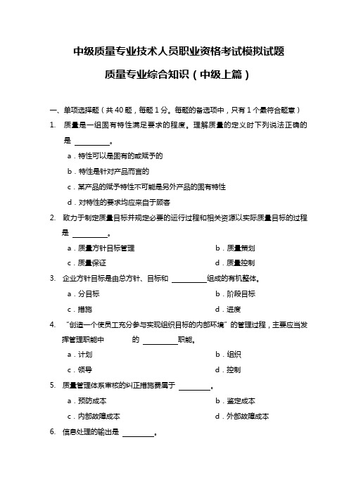 中级质量专业技术人员职业资格考试综合知识模拟试题