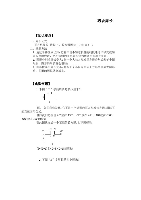 小学数学思维方法：巧求周长