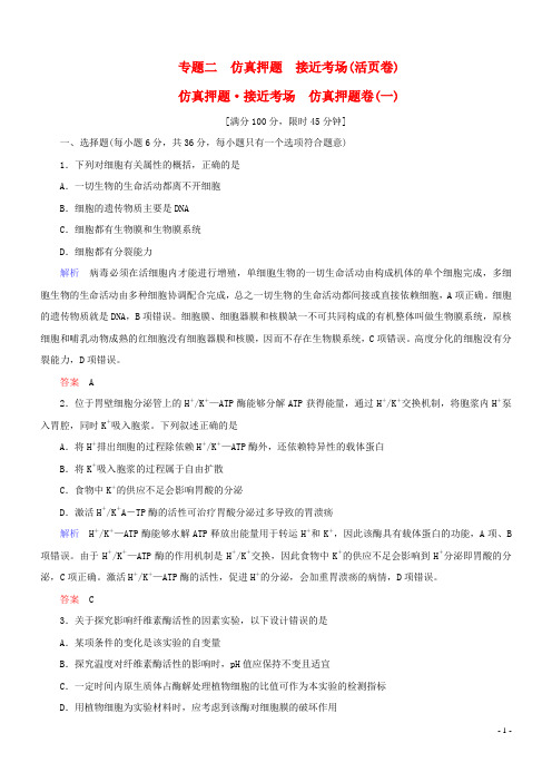 高考生物二轮复习 专题辅导与训练 第三部分 基础回扣篇 专题二 仿真押题卷(一)