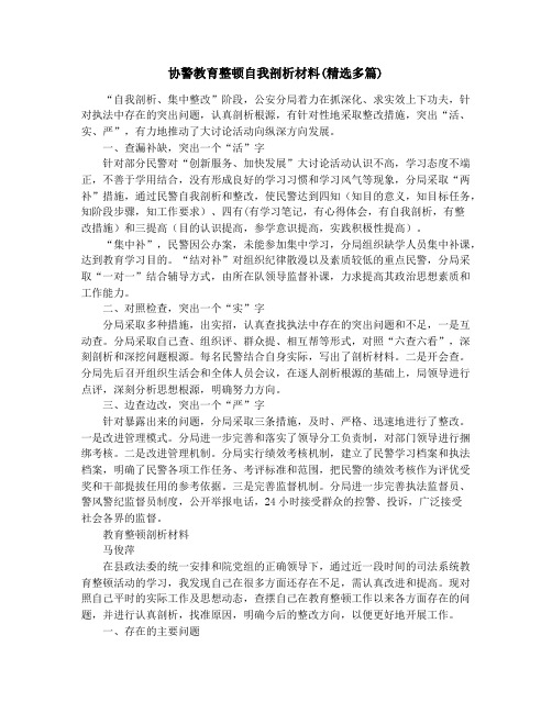 协警教育整顿自我剖析材料(精选多篇)