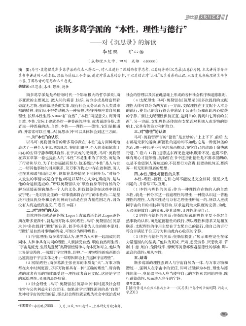 谈斯多葛学派的“本性,理性与德行”