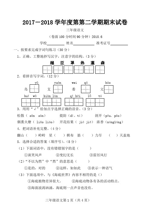 2017-2018学年度第第二学期三年级语文期末试卷