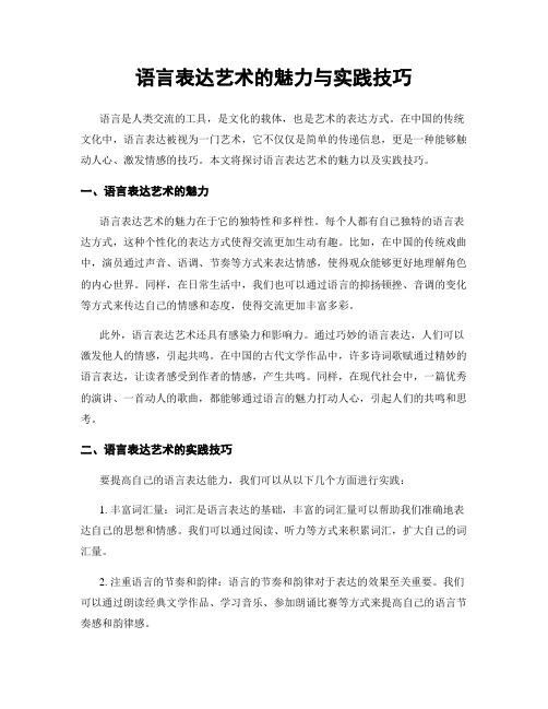 语言表达艺术的魅力与实践技巧