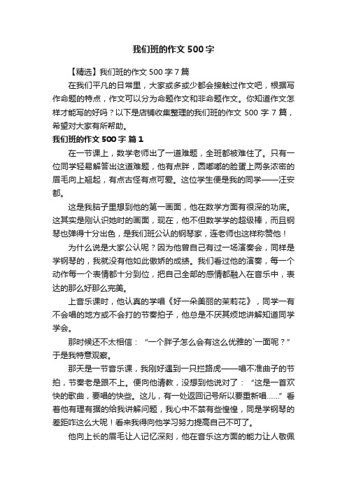 我们班的作文500字