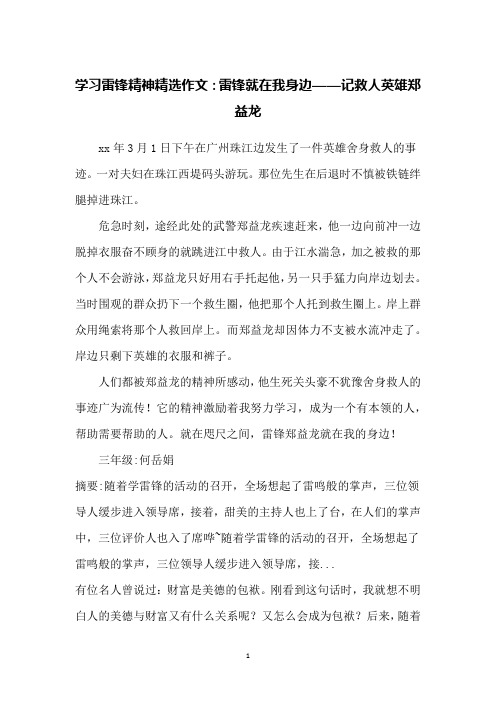 学习雷锋精神精选作文：雷锋就在我身边——记救人英雄郑益龙