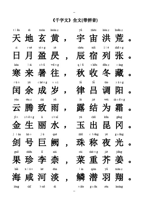 《千字文》全文(带拼音)