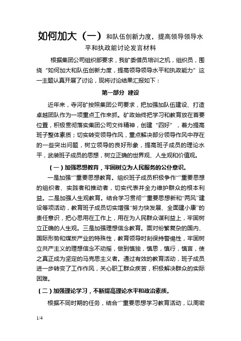 如何加大领导班子和干部队伍改革创新力度发言材料