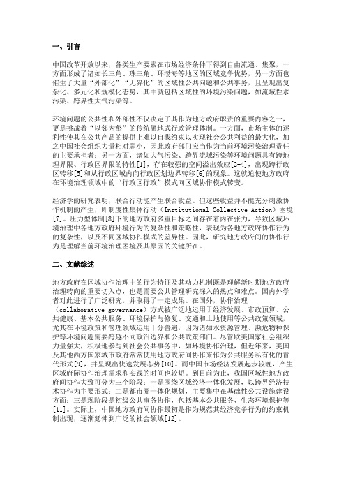 制度安排与关系网络：理解区域环境府际协作治理的一个分析框架