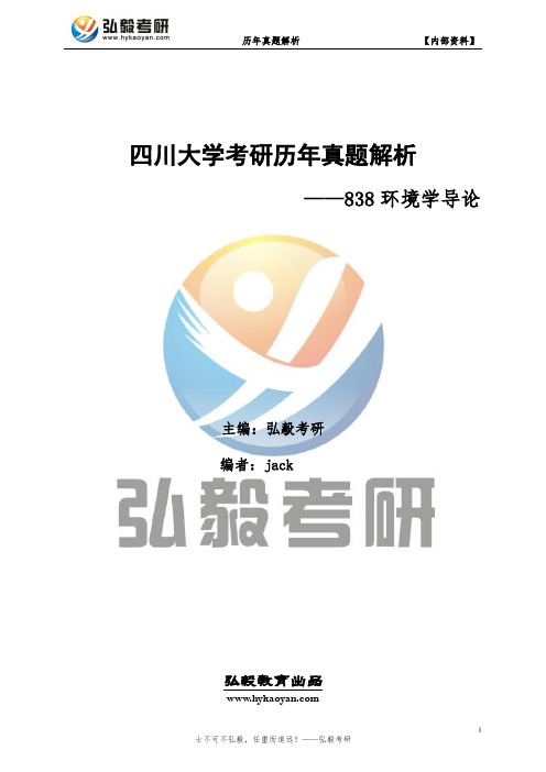 四川大学838环境科学导论考研历年真题及解析