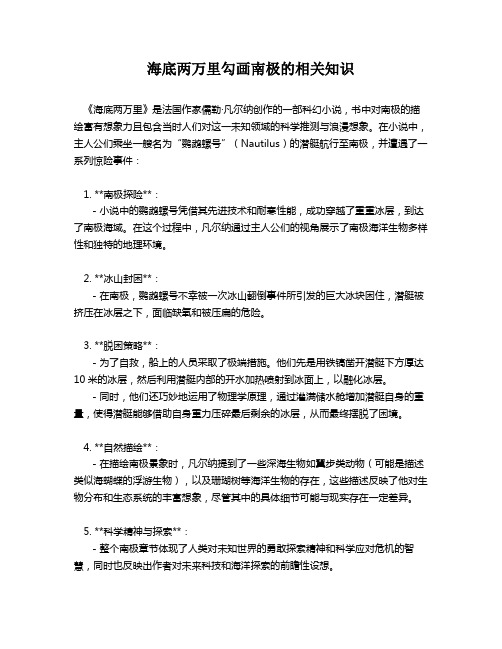 海底两万里勾画南极的相关知识