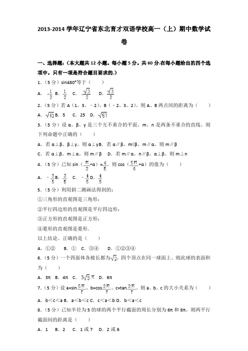 【数学】2013-2014年辽宁省东北育才双语学校高一(上)数学期中试卷带答案