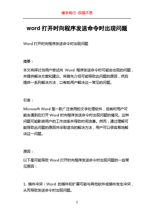 word打开时向程序发送命令时出现问题