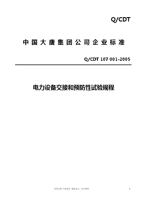 实用规程---电力设备交接和预防性试验规程(大唐集团)